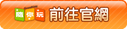 進入隨你玩