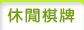 休閒棋牌
