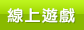 線上遊戲
