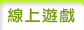 線上遊戲