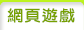網頁遊戲