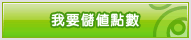 儲值點數