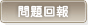 問題回報