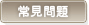 常見問題